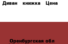 Диван - книжка › Цена ­ 6 000 - Оренбургская обл. Мебель, интерьер » Диваны и кресла   